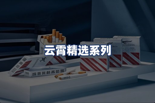 云霄精选系列