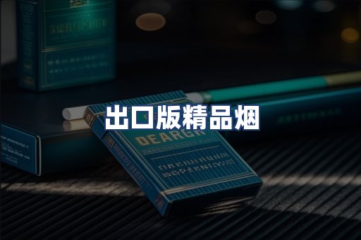 出口版精品烟